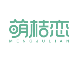 萌桔恋 第25类服装鞋帽商标转让 注册号54890658