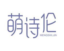 萌诗伦 第25类服装鞋帽商标转让 注册号54874593