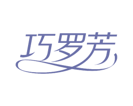 巧罗芳 第25类服装鞋帽商标转让 注册号54476396