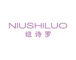 纽诗罗 第25类服装鞋帽商标转让 注册号53829443