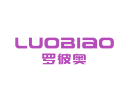 罗彼奥