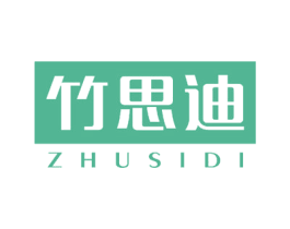 竹思迪