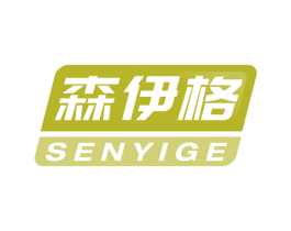 森伊格