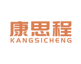 康思程