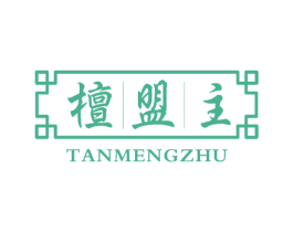 檀盟主