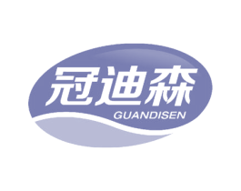 冠迪森
