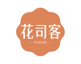 花司客