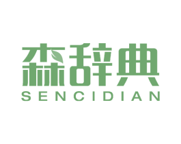 森辞典