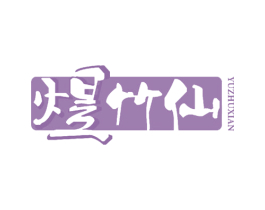 煜竹仙