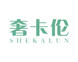 奢卡伦