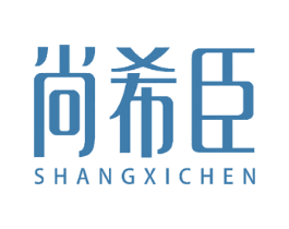 尚希臣