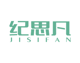 纪思凡