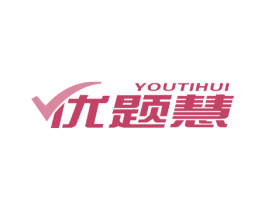 优题慧
