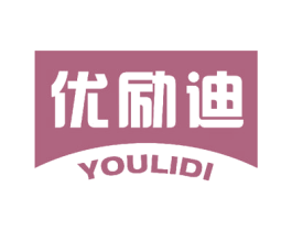 优励迪