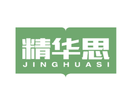 精华思