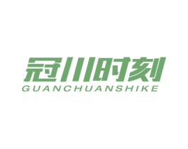 冠川时刻