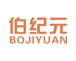 伯纪元