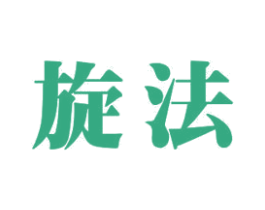旋法