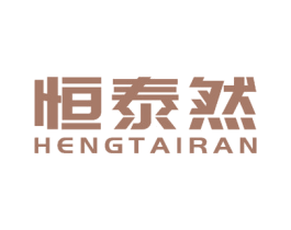 恒泰然