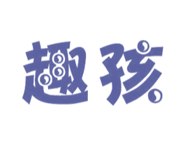 趣孩