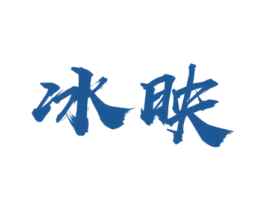 冰映