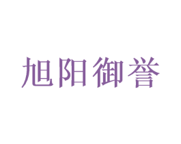 旭阳御誉