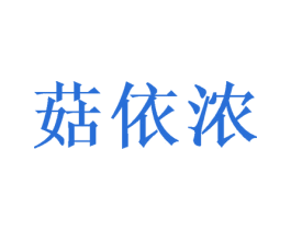 菇依浓