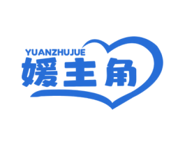 媛主角