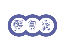 蟹皇恋
