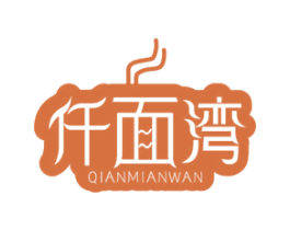 仟面湾