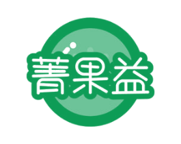 菁果益