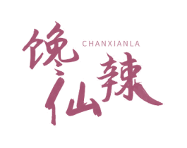 馋仙辣