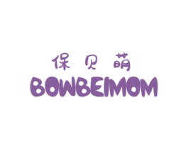 保贝萌 BOWBEIMOM 第05类医药商标转让 注册号55751493