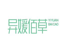 异媛佰草 第03类化妆品商标转让 注册号55613082