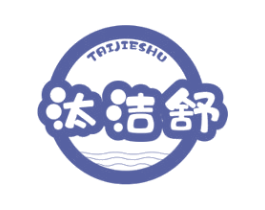 汰洁舒 第03类化妆品商标转让 注册号56392520