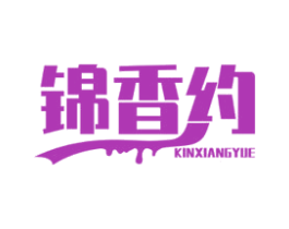 锦香约 KINXIANGYUE
