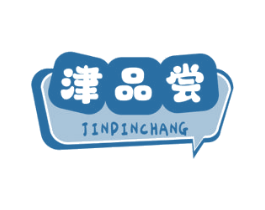 津品尝