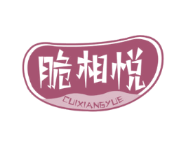 脆相悦