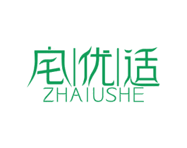 宅优适 ZHAIUSHE