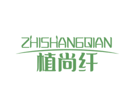 植尚纤