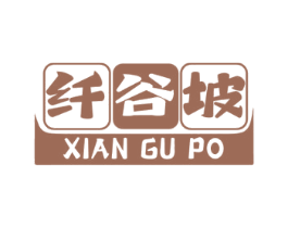 纤谷坡 第30类小食配料商标转让 注册号57239542