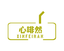 心啡然 第30类小食配料商标转让 注册号56194319