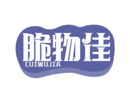 脆物佳