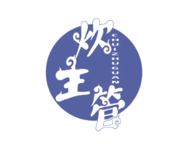 炊主管