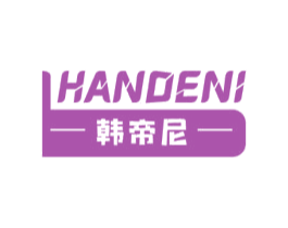 韩帝尼 HANDENI