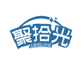 聚拾光