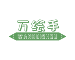 万绘手