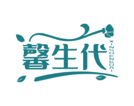 馨生代 第03类化妆品商标转让 注册号56735190