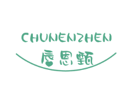 唇恩甄 第03类化妆品商标转让 注册号56398092
