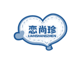 恋尚珍